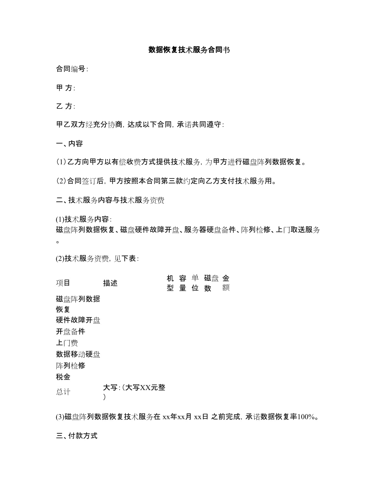 數(shù)據(jù)恢復(fù)技術(shù)服務(wù)合同書(shū).docx